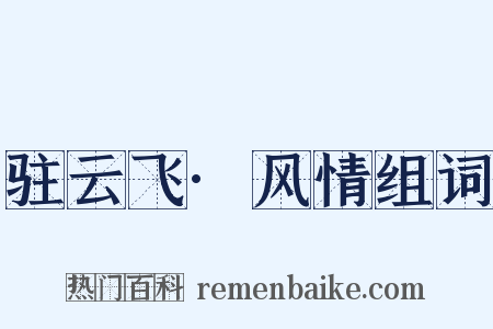 驻云飞·风情组词是什么意思的图片